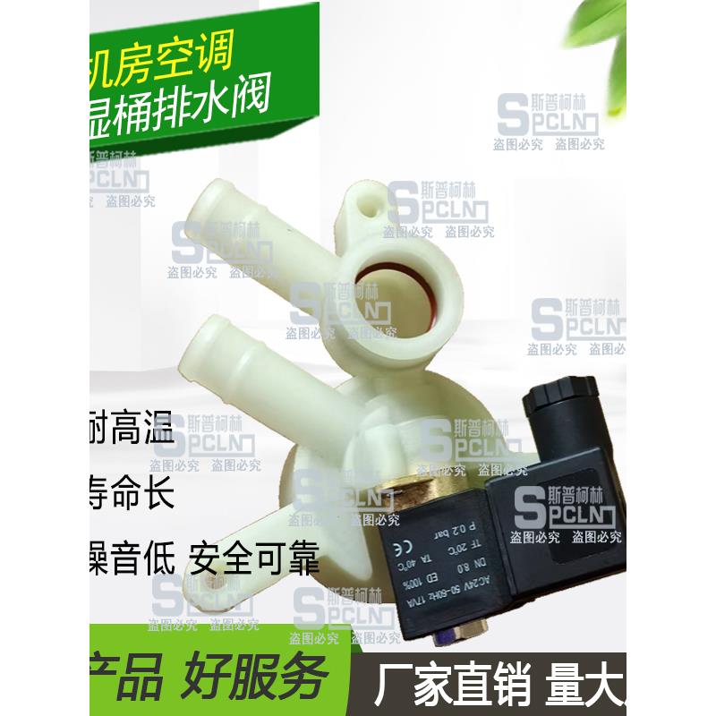 适配CEME卡乐电极加湿器排水电磁阀施艾默耐德精密生空调加湿AC24