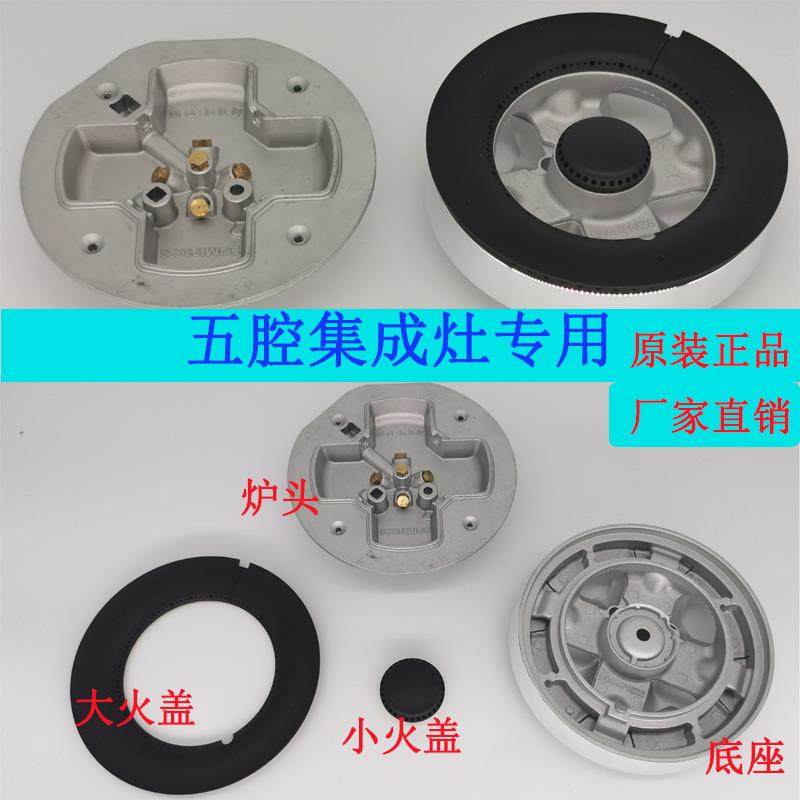 适用森歌帅丰亿田集成灶瓦斯炉配件分火器火盖炉头底座五腔索米款