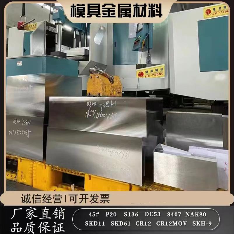 模具钢材45号钢板Q235 P20精板光板加工DC53 H13 SKD11 S136圆棒