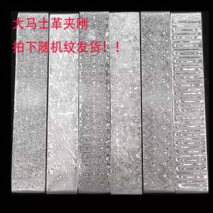 锻打大马士革钢胚钢条钢板钢胚已淬火平磨高硬度刀料大马士革夹钢