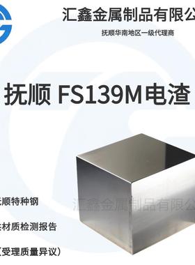 抚顺 FS139M 抚顺M333 高镜面模具钢 抚顺塑胶模具钢