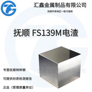 抚顺 FS139M 抚顺M333 高镜面模具钢 抚顺塑胶模具钢