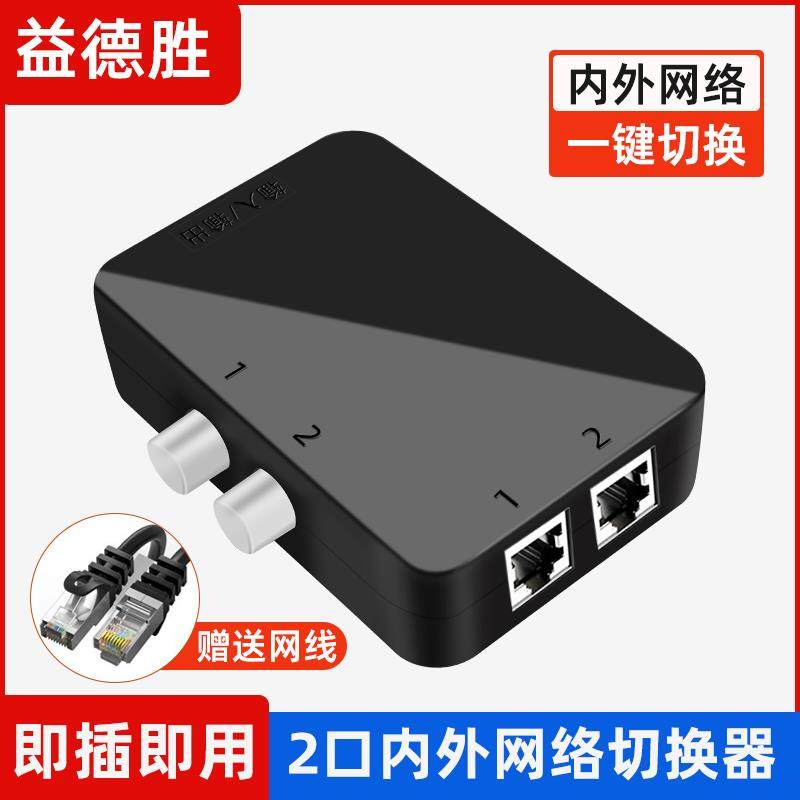 网络切换器2口rj45内外网切换器网线一分二2进1出网口共享器