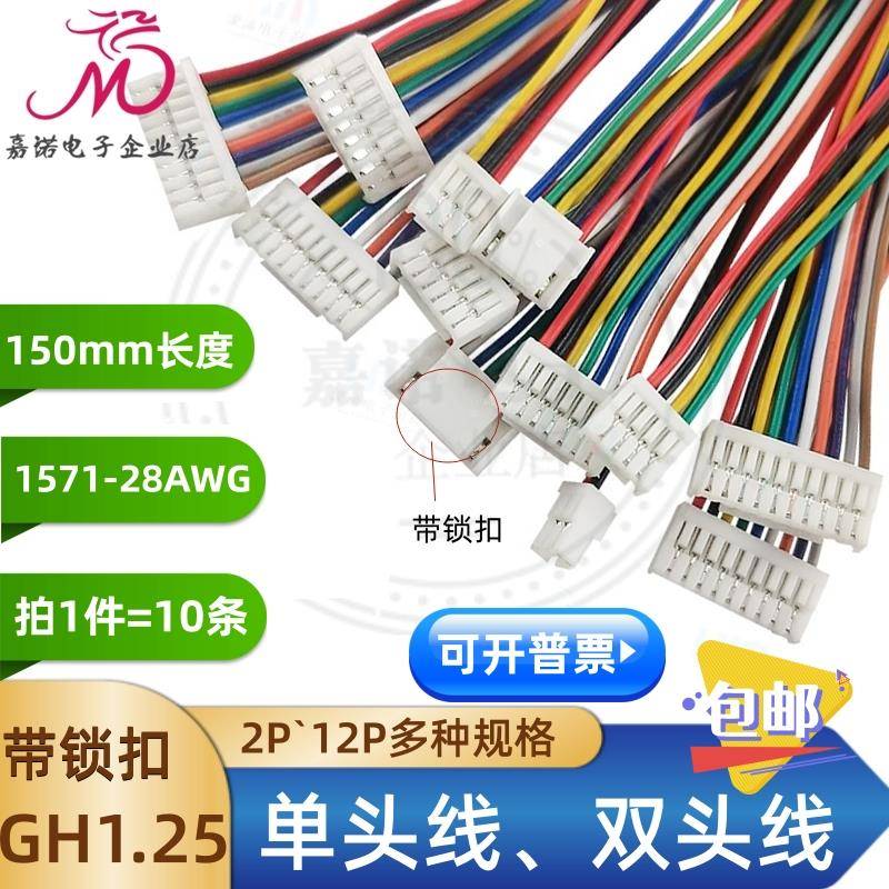带卡扣 单头/双头线 GH1.25mm-2P3P4P5P6P8P10P12Pin连接线端子线