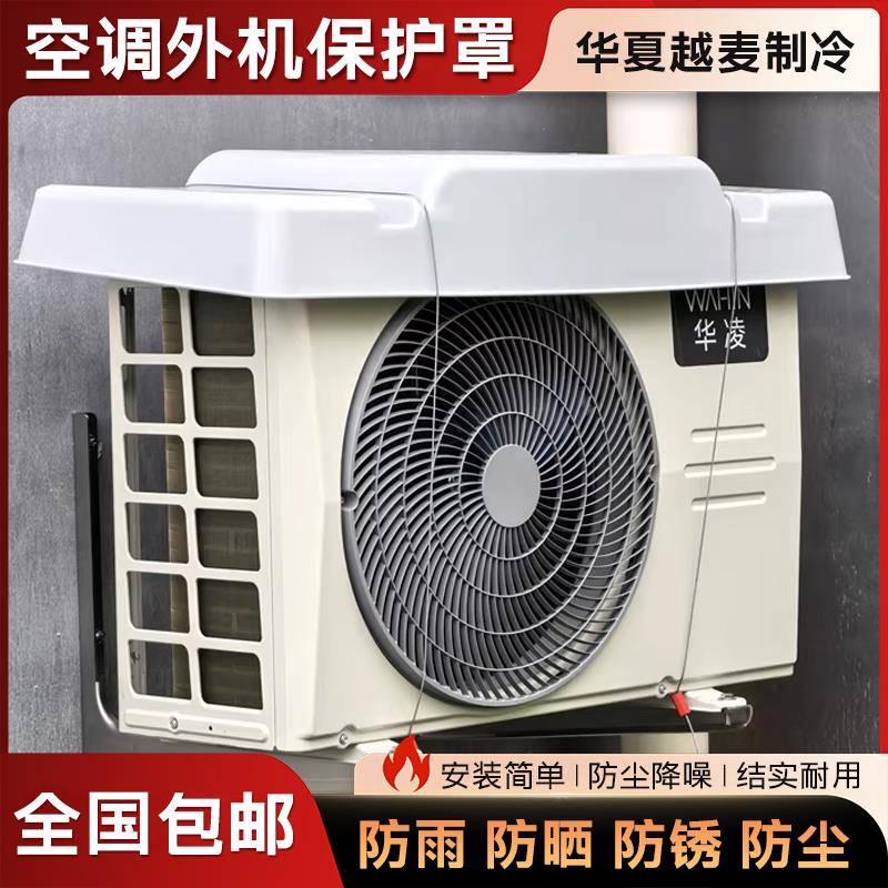 空调外机保护罩防雨防晒挂机柜机室外机通用空调外机挡雨板遮雨棚