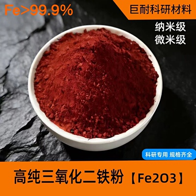 氧化铁红 高纯铁锈粉 微米纳米Fe2O3高纯三氧化二铁粉末科研专用