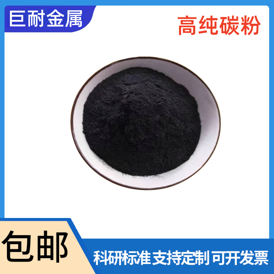 高纯碳粉 球形碳粉 实验级C碳粉 高温润滑碳粉 导电微米 纳米碳粉,金属材料及制品,金属粉末,淘宝优惠券,粉丝福利购,淘宝优惠卷