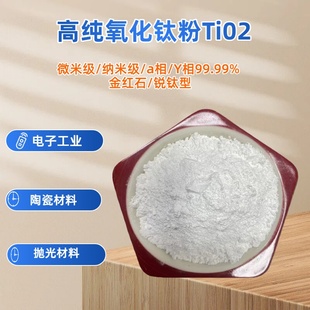 氧化钛粉 二氧化钛粉 高纯纳米TiO2粉 锐钛金红石氧化钛 科研实验