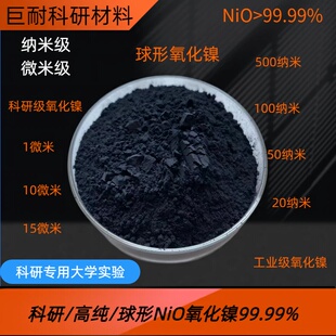 氧化镍粉高纯 纳米 微米 超细 三氧化二镍粉 球形NiO氢氧化镍粉末