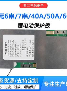 6串7串24V锂电池保护板三元均衡40A50A60A同口过充过放过流保护板