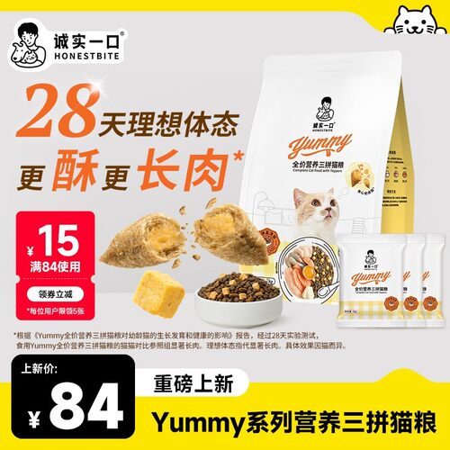 【亚宠展】诚实一口yummy营养三拼猫粮冻干夹心酥全价猫粮萌宠好