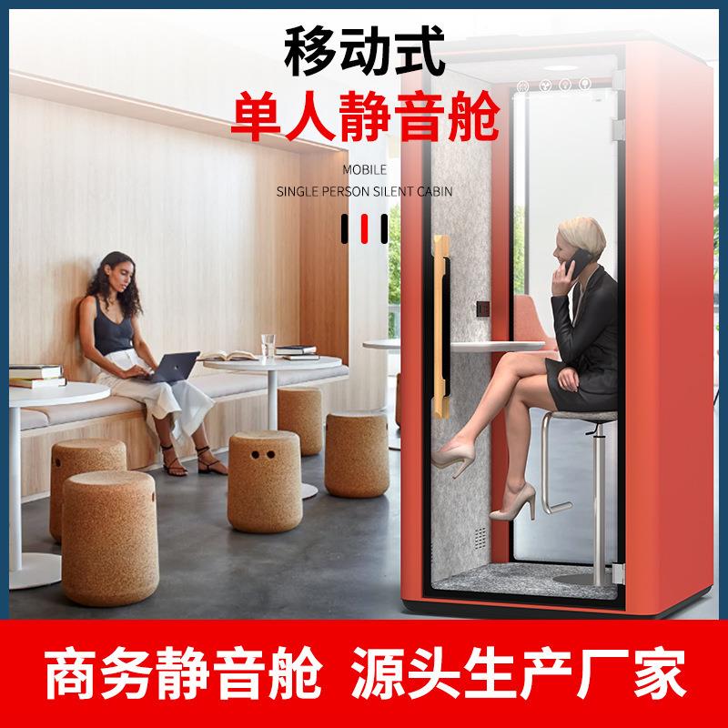 隔音房静音舱办公洽谈室会议室移动录音棚电话亭网红直播间隔音舱