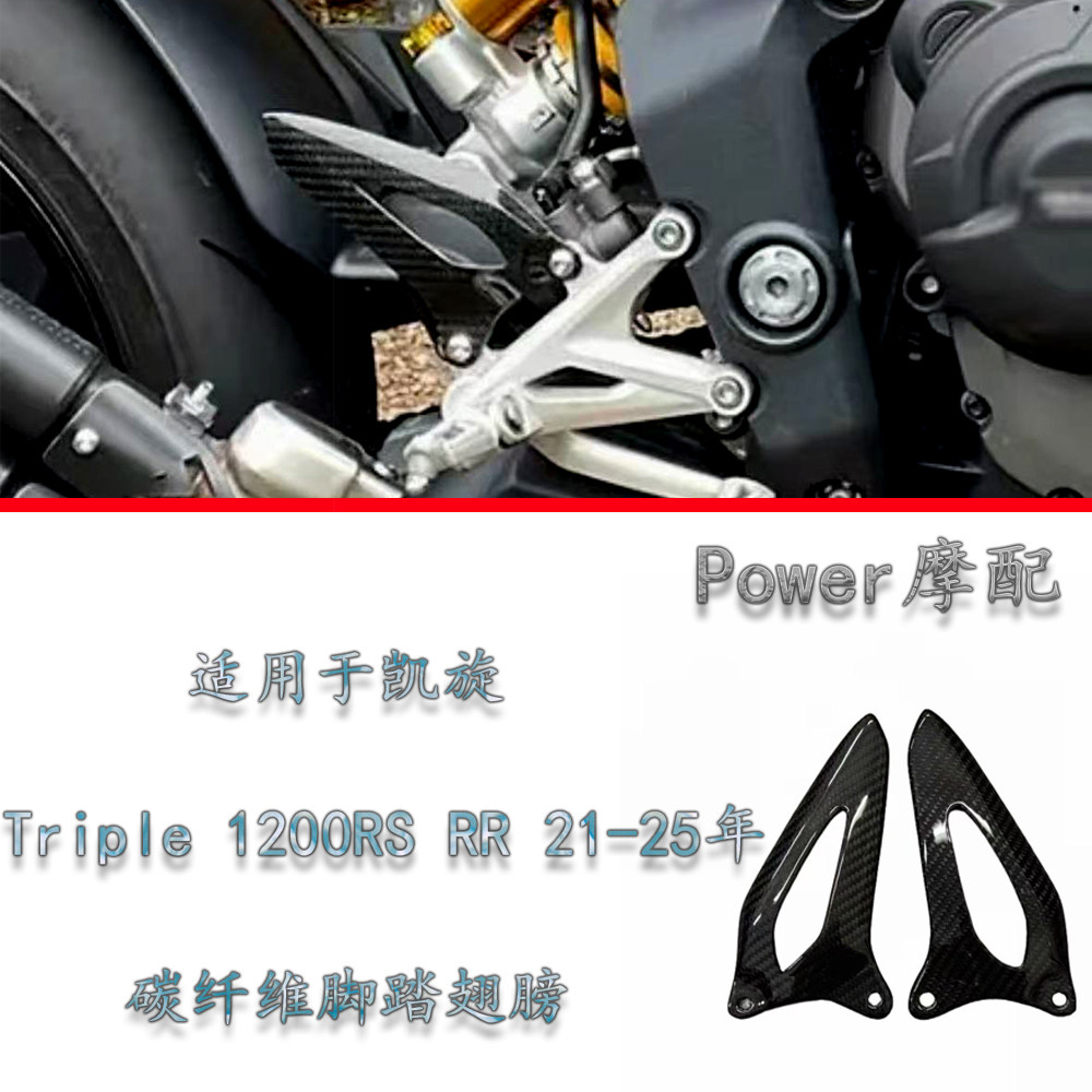 适用于凯旋 1200RS 1200RR 21-25年 碳纤维脚踏翅膀脚踏护板