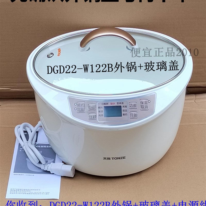 天际DGD22-W122B  DGD32-W132B隔水炖锅外锅外壳锅盖玻璃盖电源线