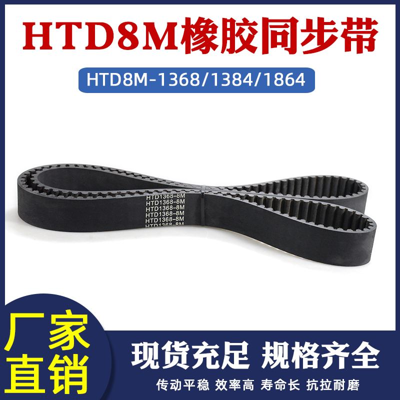 橡胶同步带HTD8M1368/1384/1864工业输送带传动皮带传动圆弧齿8mm