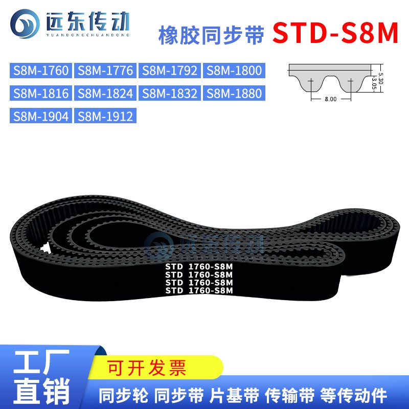 橡胶同步带STDS8M1760/1776/1792/1800/1816/1824/1832/1880/1904