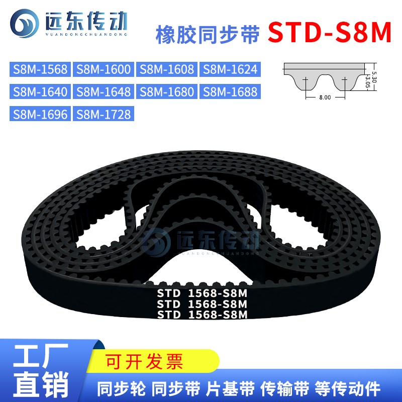 橡胶同步带STDS8M1568/1600/1608/1624/1640/1648/1680/1688/1696
