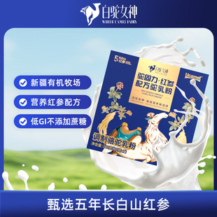 白驼女神驼乳粉有机红参配方成年便携高钙健康0蔗糖驼奶粉7支装