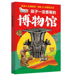 【5本20元全店任选】孩子一定要看的博物馆 激发想象力的博物馆科普读物文化启蒙书籍