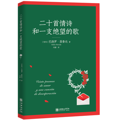 【5本20元全店任选】二十首情诗和一支绝望的歌 诺贝尔文学奖爱情之美写给爱人的情诗