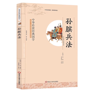 【5本20元全店任选】孙膑兵法 经典国学 影响一生的国学普及经典读物解读古代兵书
