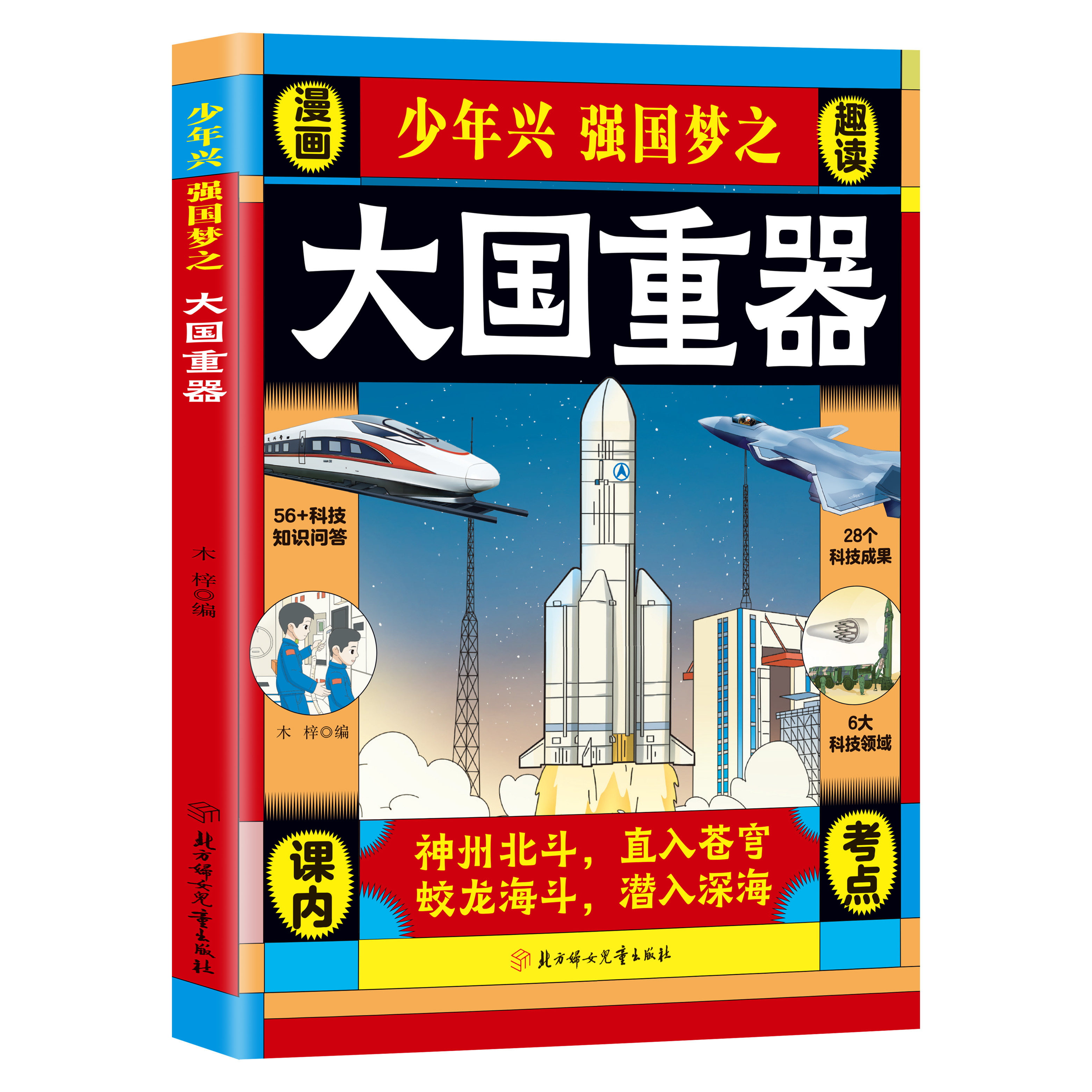 【5本20元全店任选】少年兴强国梦之大国重器 中国科技力量国之脊梁小学生科普百科书 - 实物图