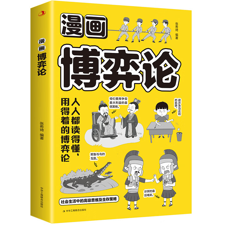 【5本20元全店任选】漫画博弈论 学会选择合作才能双赢善用策读懂博弈论精髓儿童心理