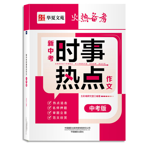 【5本20元全店任选】新中考时事热点作文中考版 热点追击名师押题审题立意范文欣赏