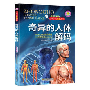【5本20元全店任选】中国少儿探秘百科-奇异的人体解码 图文版领路大千世界的惊奇奥秘