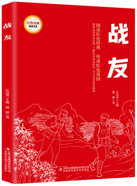 【5本20元全店任选】战友 爱国主义教育故事书 红色经典革命故事 小学生课外阅读书籍
