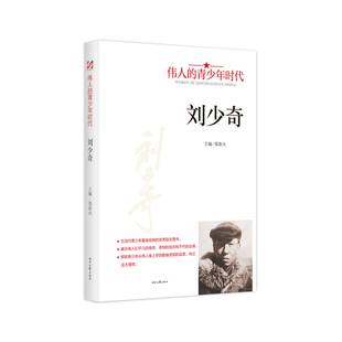 【5本20元全店任选】刘少奇 人物传记 名人经历故事 学生课外阅读书籍 学习榜样的力量