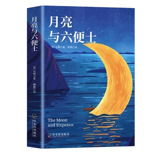 月亮与六便士毛姆原著短篇小说全集经典 全店任选 世界文学外国名著畅销书 5本20元