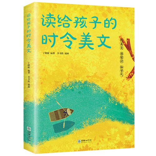 【5本20元全店任选】读给孩子的时令美文 阅美文强智识知节气亲子共读经典文学书籍