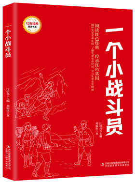【5本20元全店任选】一个小战斗员 爱国主义教育故事书 红色经典革命故事 课外阅读书