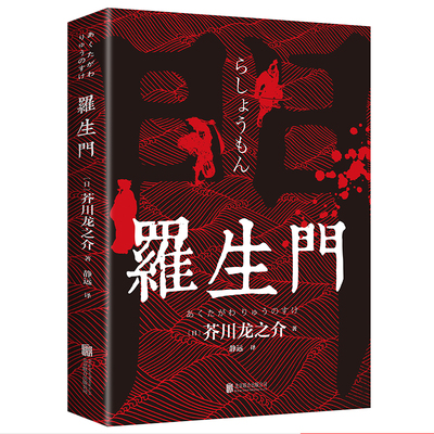 【5本20元全店任选】现货 罗生门 原著正版芥川龙之介版世界名著日本文学小说