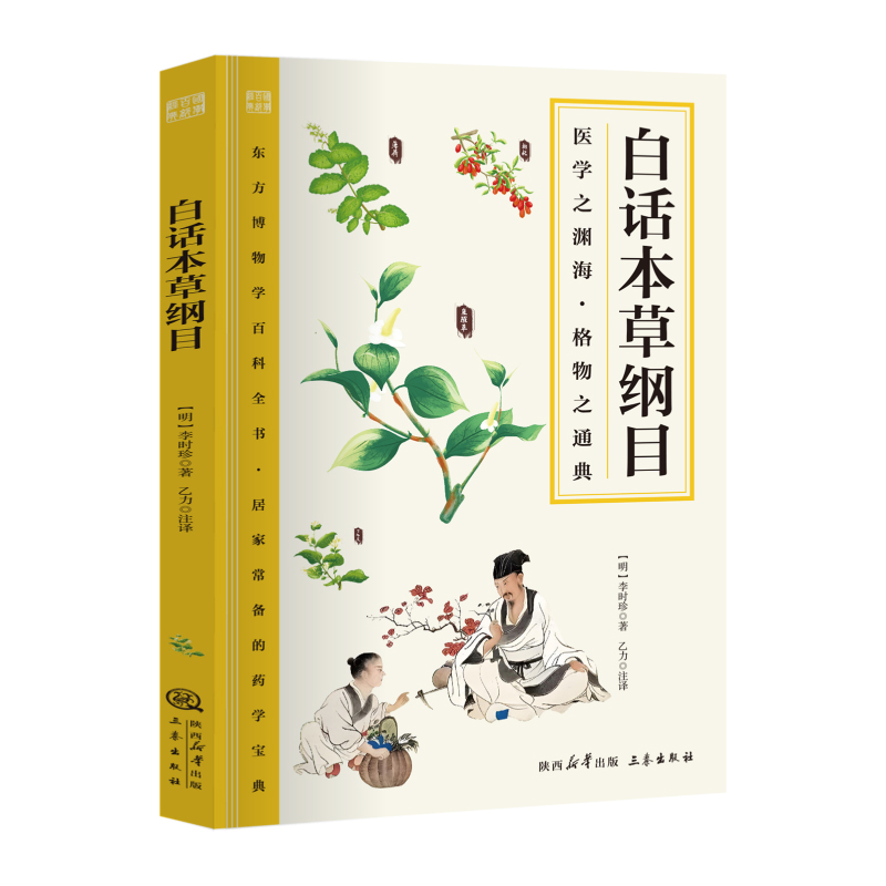 【5本20元全店任选】正版白话本草纲目 中医传世经典国学经典文化中医基础理论健康书