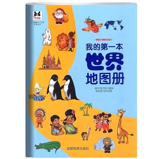 5本20元 儿童世界地理科普读物 全店任选 第一本世界地图册 世界地理知识书籍 我