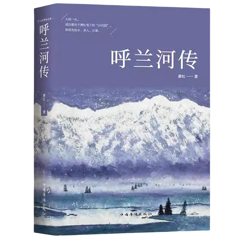 【5本20元全店任选】呼兰河传 萧红著原版原著正版中小学生课外阅读书初中生小学生,书籍/杂志/报纸,短篇小说集/故事集,淘宝优惠券,粉丝福利购,淘宝优惠卷