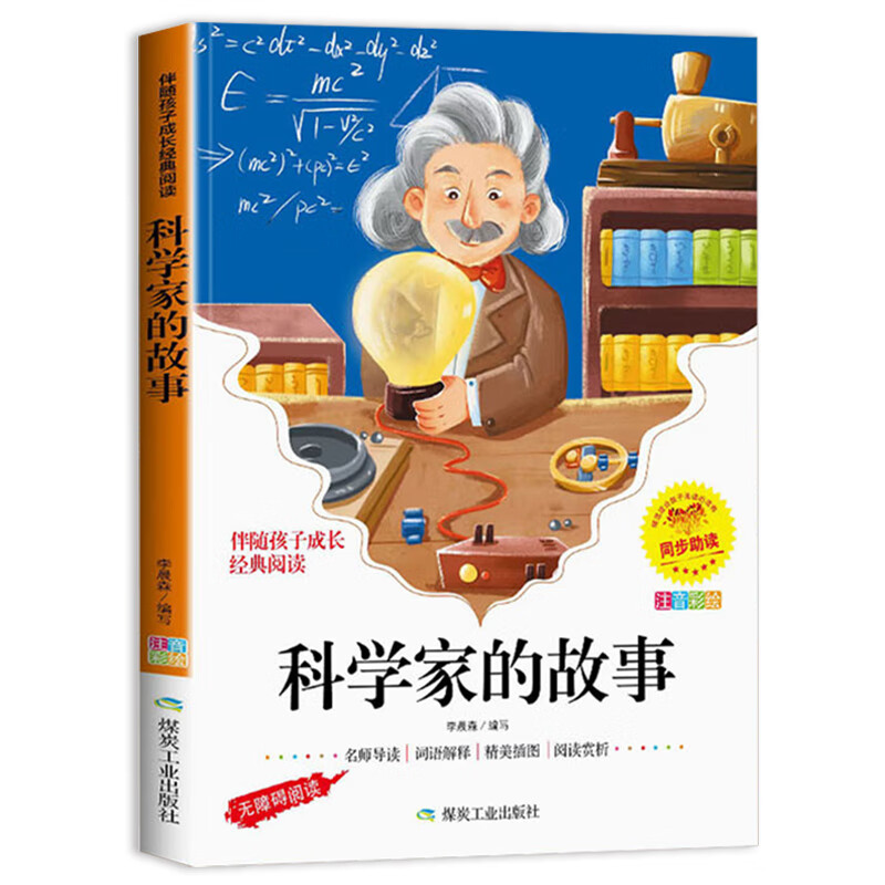 【5本20元全店任选】正版科学家的故事 彩图注音版中外名人故事经典书目学生课外阅读图片