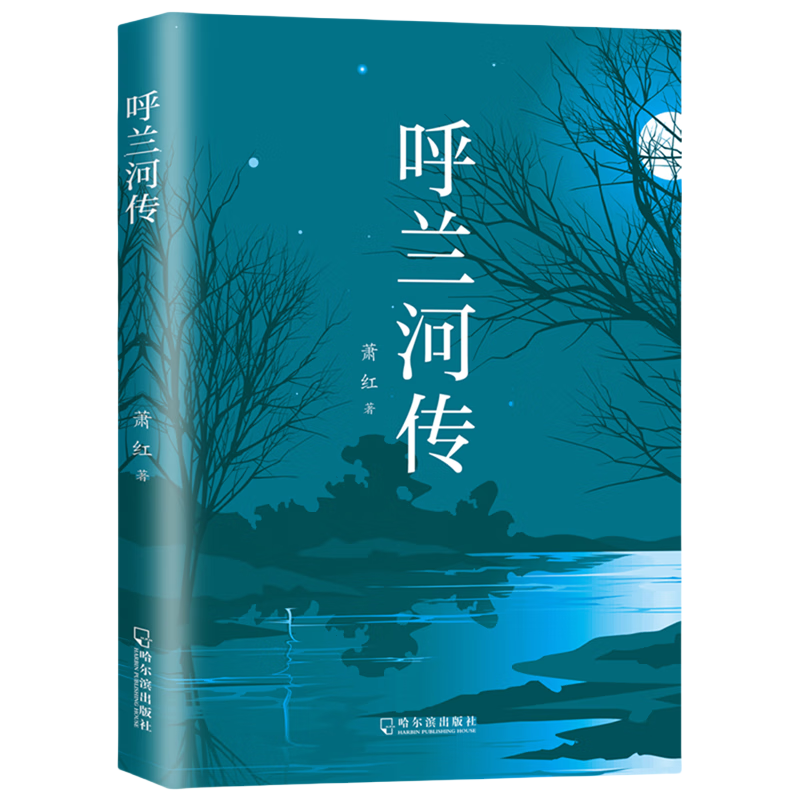 【5本20元全店任选】正版呼兰河传萧红著原著完整版五年级下册课外书阅读书籍散文读本,书籍/杂志/报纸,儿童文学,淘宝优惠券,粉丝福利购,淘宝优惠卷