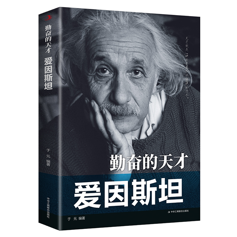 【5本20元全店任选】【正版】勤奋的天才--爱因斯坦/科学家传记 中外著名人物传记 青