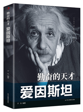 【5本20元全店任选】【正版】勤奋的天才--爱因斯坦/科学家传记 中外著名人物传记 青