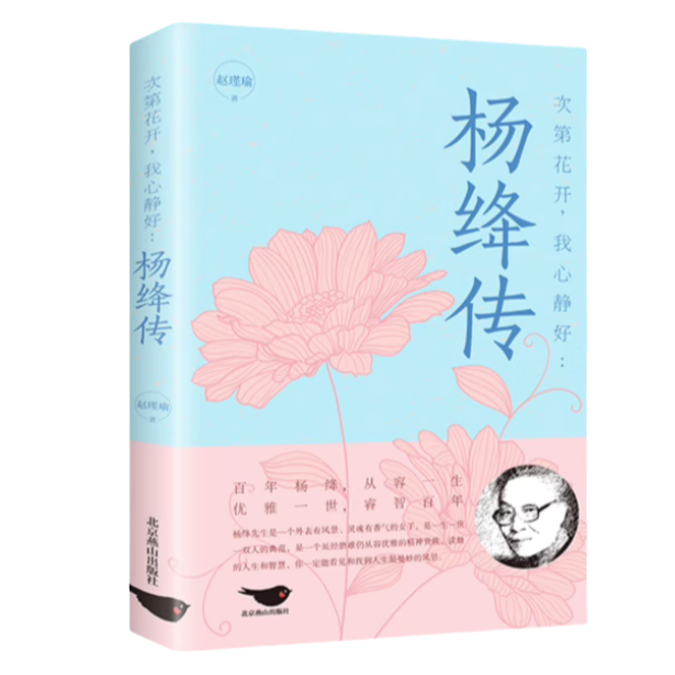 【5本20元全店任选】杨绛传  次第花开，我心静好 做一个明媚从容淡定的女子 人生智慧