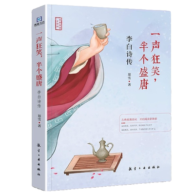 【5本20元全店任选】一声狂笑,半个盛唐:李白诗传 名人传记 精选古诗词 古诗词鉴赏