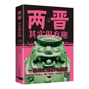 【5本20元全店任选】正版 两晋其实很有趣小学生青少年历史书三四五年级课外阅读书籍