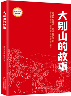 【5本20元全店任选】大别山的故事 爱国主义教育故事书 红色经典革命故事 课外阅读书
