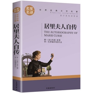 世界文学名著中小学生青少年课外阅读书 居里夫人自传 全店任选 名家名译 5本20元