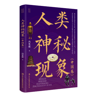 【5本20元全店任选】人类神秘现象（中国卷）奇闻轶事人文中国百科知识中国未解之谜读物