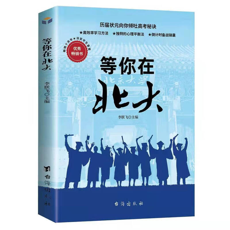 【5本20元全店任选】等你在北大 高效学习方法 经典青少年励志成长书籍考试技巧课外书