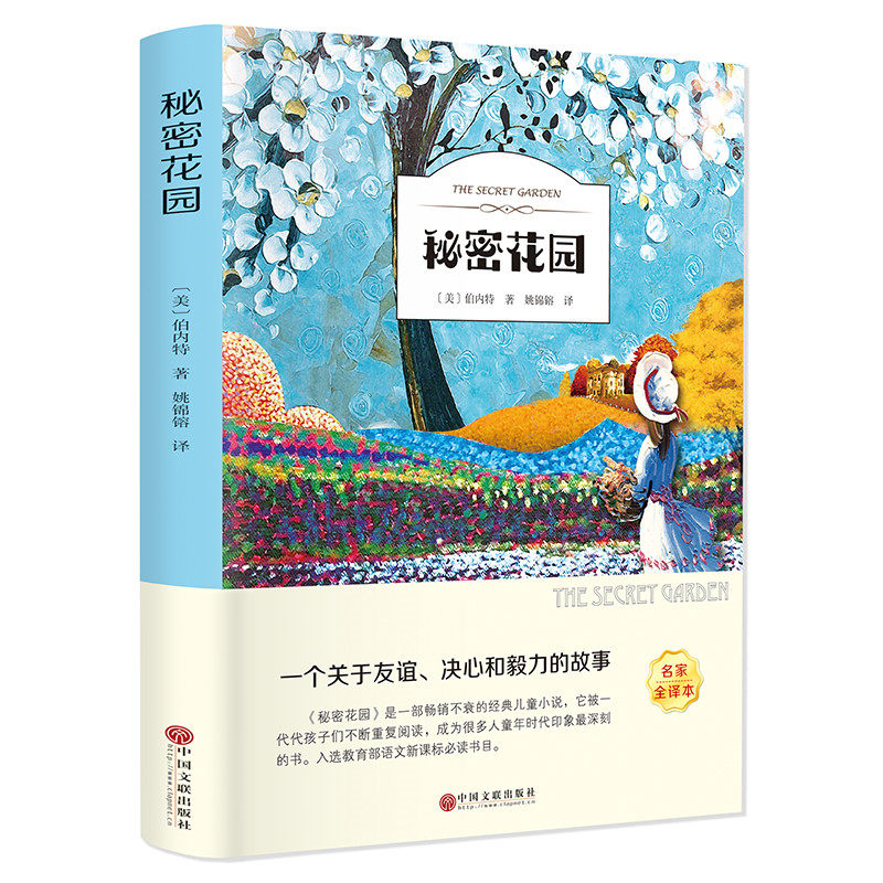 【5本20元全店任选】秘密花园 有声伴读小学生课外阅读书籍三四五年级 世界经典文学名